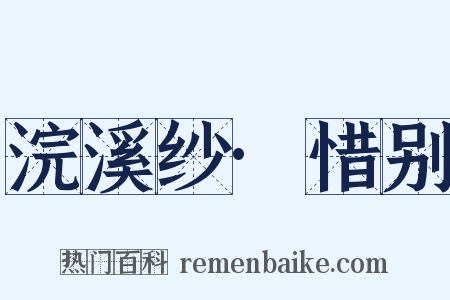 浣溪纱·惜别是什么意思的图片